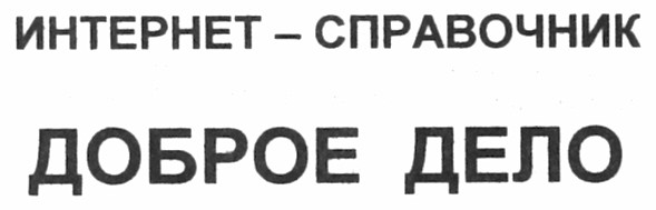 интернет-справочник доброе дело