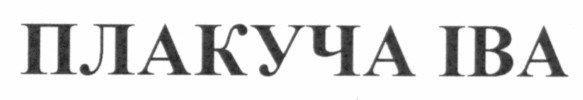 плакуча іва