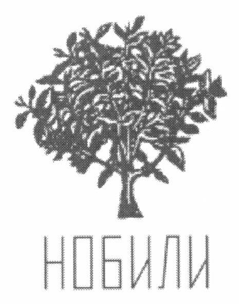 нобили