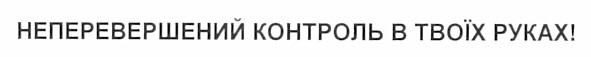 неперевершений контроль в твоїх руках!
