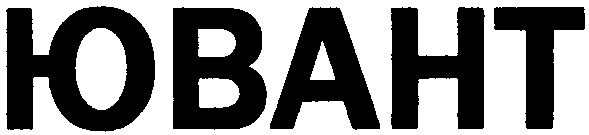 ювант