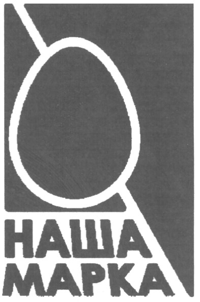 наша марка