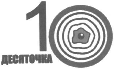 десяточка