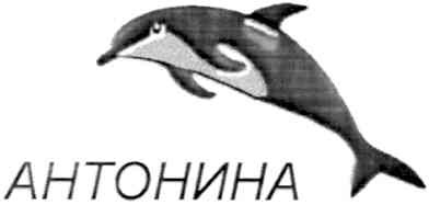 антонина