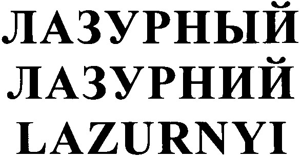 лазурний