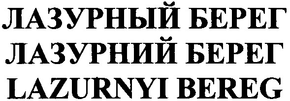 lazurnyi bereg