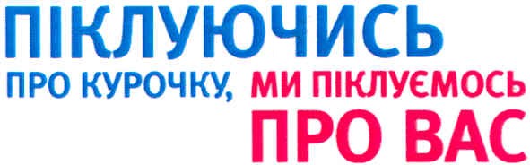 піклуючись про курочку, ми піклуємось про вас