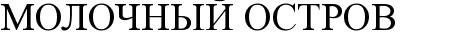 молочный остров