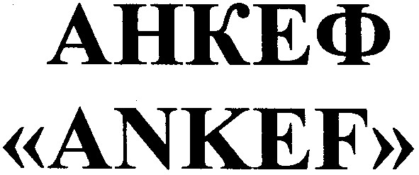 анкеф