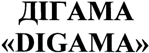 дігама