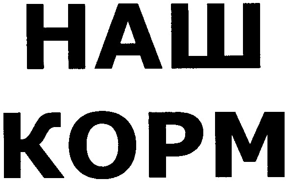 наш корм