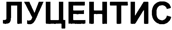 луцентис