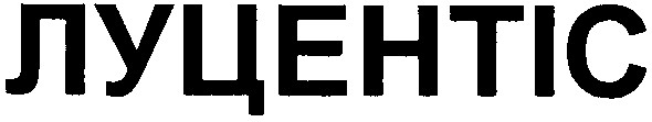 луцентіс