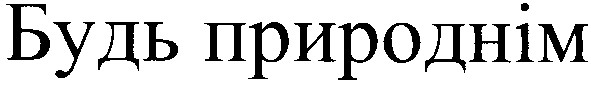 будь природнім