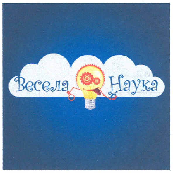 весела наука