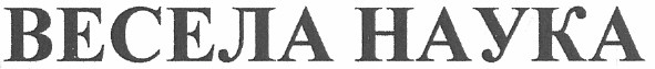 весела наука