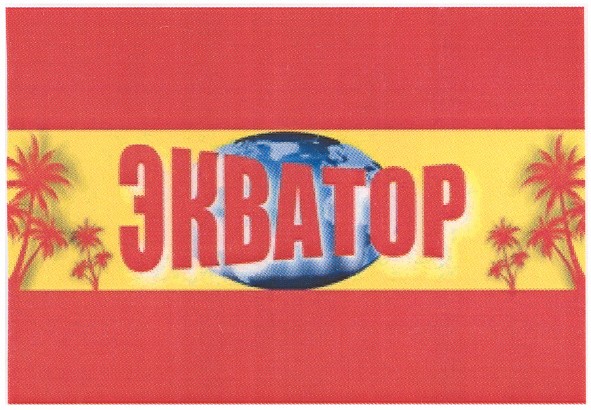 экватор