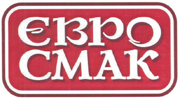 євро смак
