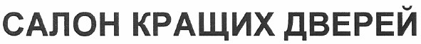 салон кращих дверей