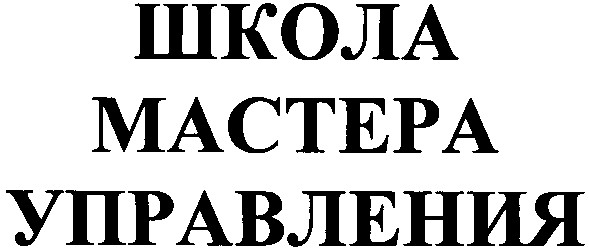 школа мастера управления