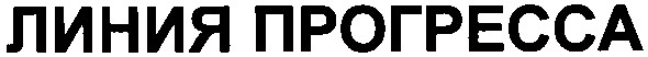 линия прогресса