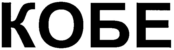 кобе