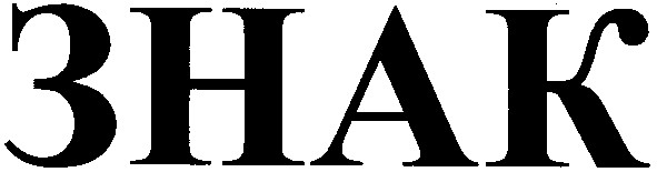 знак