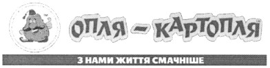 з нами життя смачніше