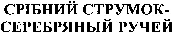 срібний струмок- серебряный ручей