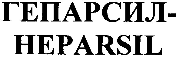 гепарсил-heparsil