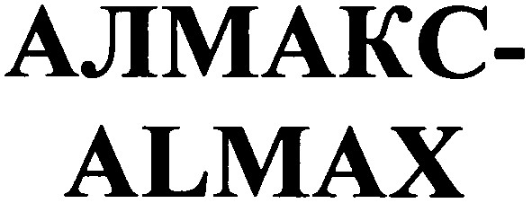 алмакс-almax