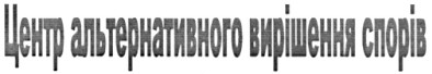 центр альтернативного вирішення спорів