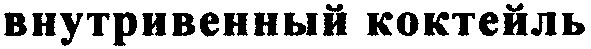 внутривенный коктейль