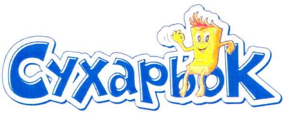 сухарьок