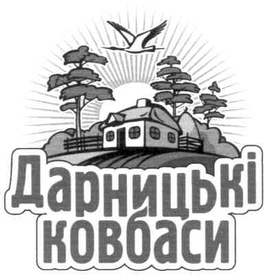 дарницькі ковбаси