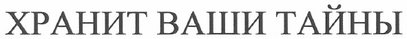 хранит ваши тайны