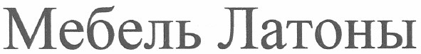 мебель латоны