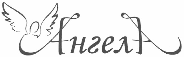 ангела