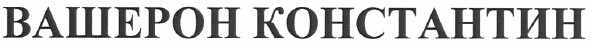 вашерон константин