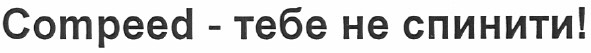 compeed -тебе не спинити!