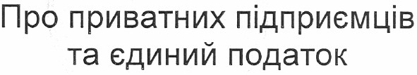 про приватних підприємців та єдиний податок