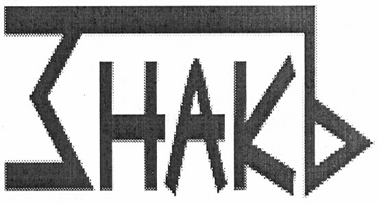 знакъ