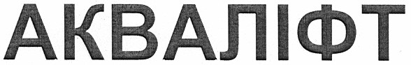 акваліфт
