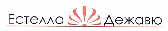естелла дежавю
