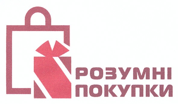 розумні покупки
