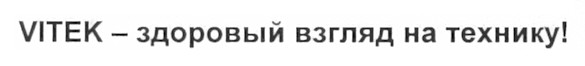 vitek -здоровый взгляд на технику!