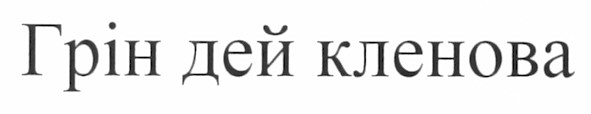грін дей кленова