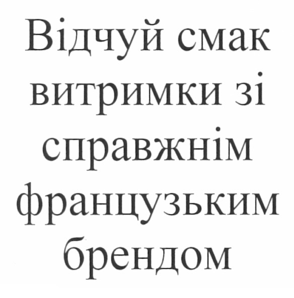 відчуй смак витримки зі справжнім французьким брендом