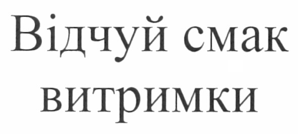 відчуй смак витримки