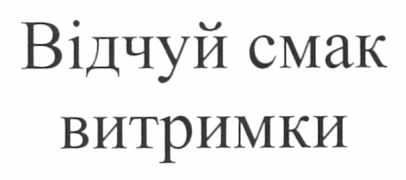 відчуй смак витримки